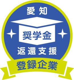 愛知県奨学金返還支援登録企業