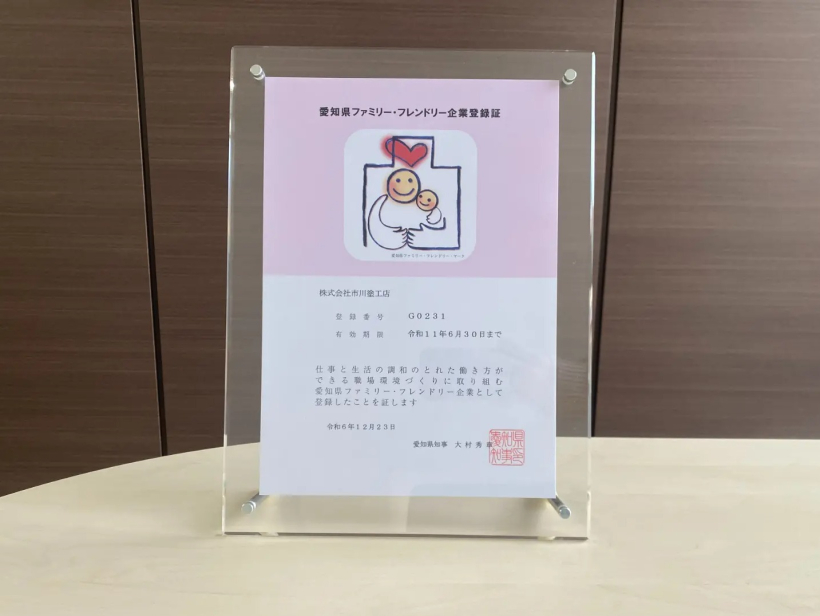 愛知県ファミリー・フレンドリー企業